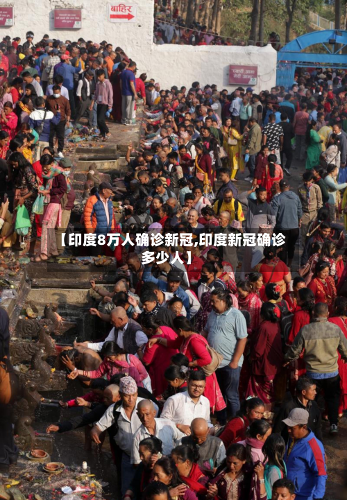【印度8万人确诊新冠,印度新冠确诊多少人】-第3张图片