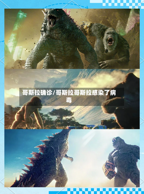 哥斯拉确诊/哥斯拉哥斯拉感染了病毒