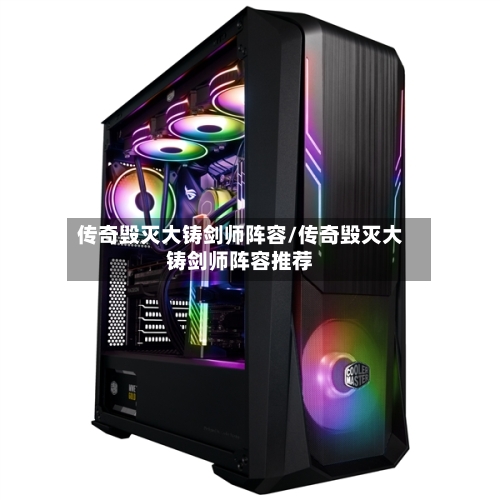 传奇毁灭大铸剑师阵容/传奇毁灭大铸剑师阵容推荐-第2张图片