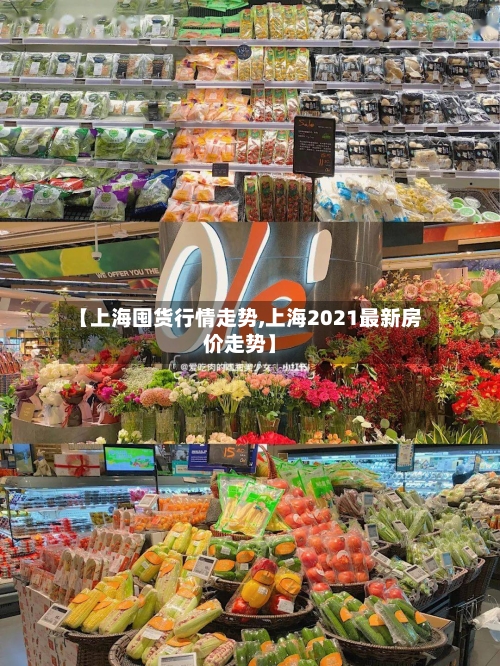 【上海囤货行情走势,上海2021最新房价走势】