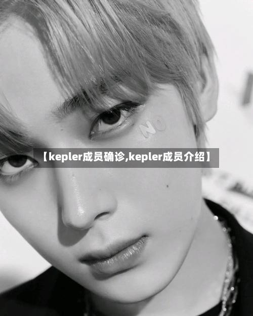 【kepler成员确诊,kepler成员介绍】