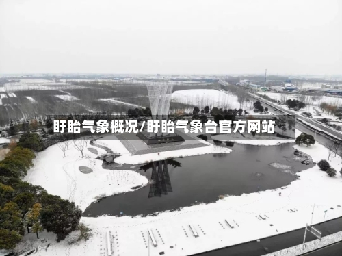 盱眙气象概况/盱眙气象台官方网站