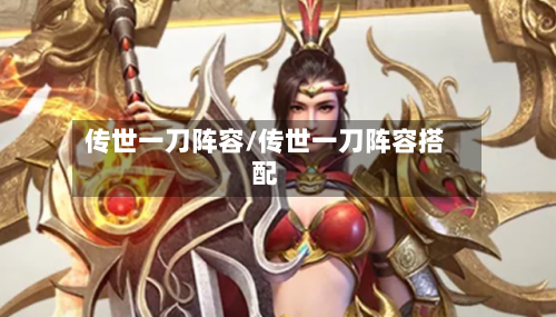 传世一刀阵容/传世一刀阵容搭配-第2张图片