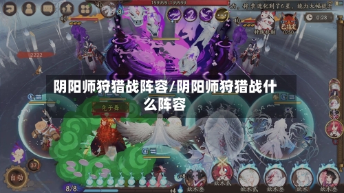 阴阳师狩猎战阵容/阴阳师狩猎战什么阵容