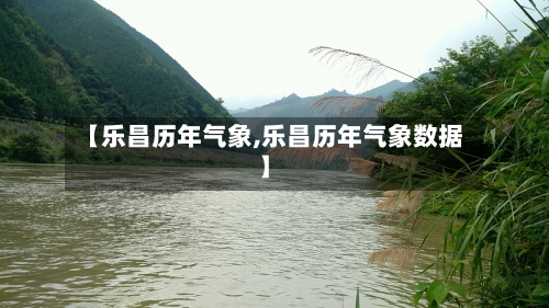 【乐昌历年气象,乐昌历年气象数据】-第2张图片