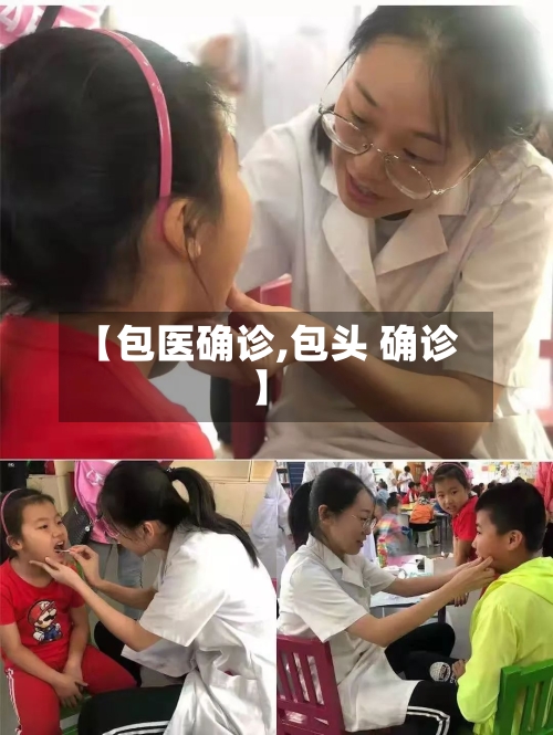 【包医确诊,包头 确诊】-第2张图片