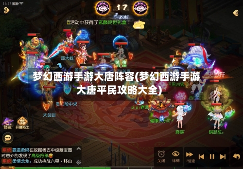 梦幻西游手游大唐阵容(梦幻西游手游大唐平民攻略大全)-第2张图片