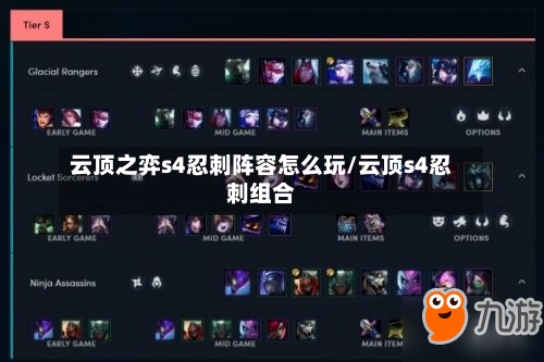 云顶之弈s4忍刺阵容怎么玩/云顶s4忍刺组合-第3张图片