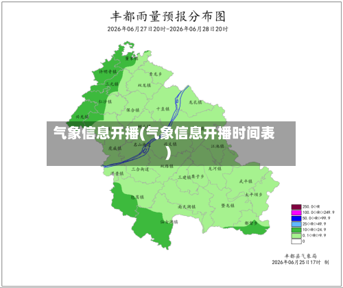 气象信息开播(气象信息开播时间表)