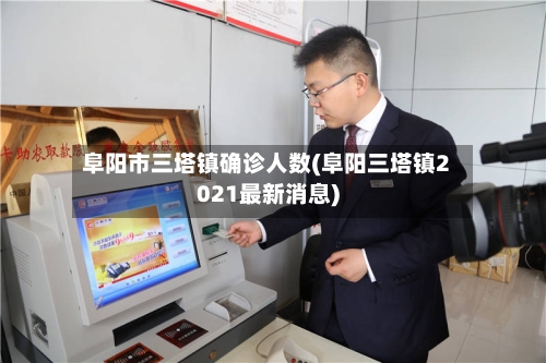 阜阳市三塔镇确诊人数(阜阳三塔镇2021最新消息)-第2张图片
