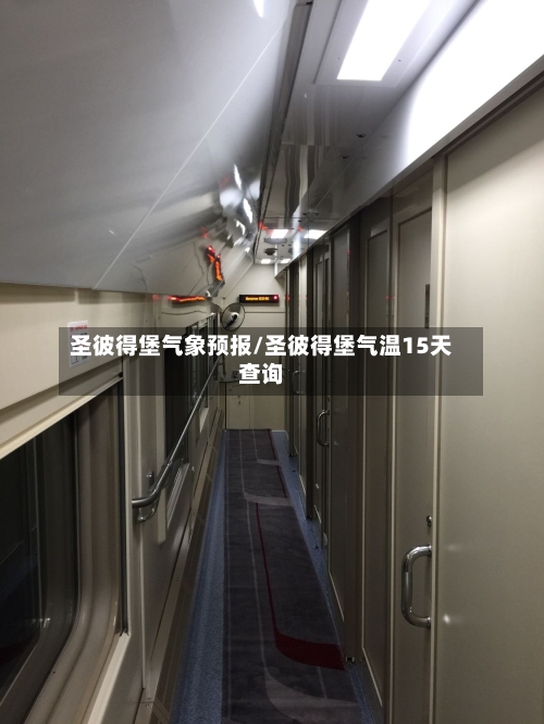 圣彼得堡气象预报/圣彼得堡气温15天查询