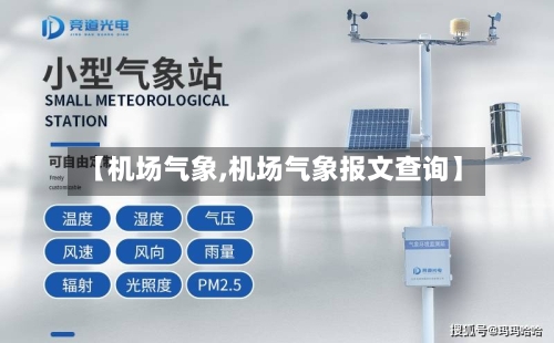 【机场气象,机场气象报文查询】
