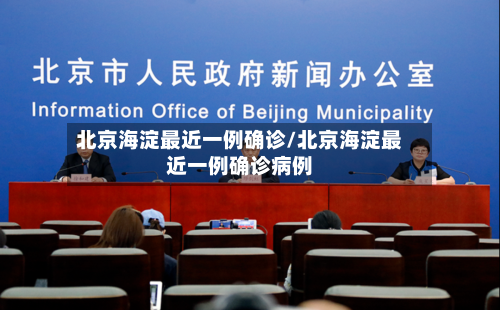 北京海淀最近一例确诊/北京海淀最近一例确诊病例