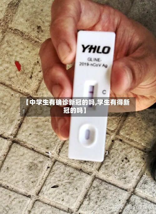 【中学生有确诊新冠的吗,学生有得新冠的吗】-第3张图片