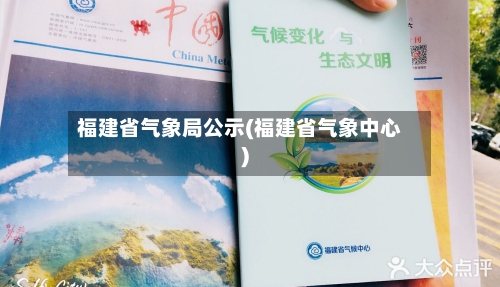 福建省气象局公示(福建省气象中心)-第2张图片