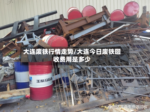 大连废铁行情走势/大连今日废铁回收费用是多少-第3张图片