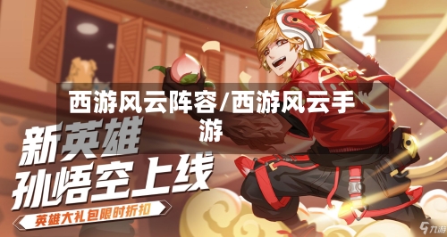 西游风云阵容/西游风云手游-第2张图片