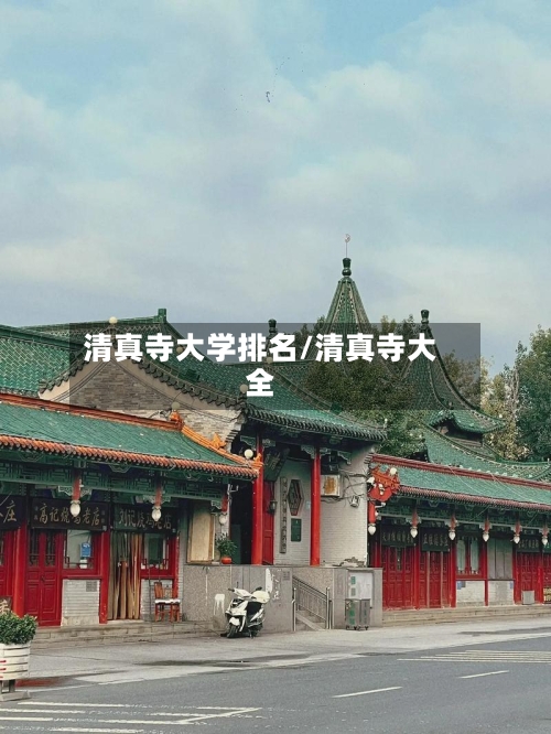 清真寺大学排名/清真寺大全-第2张图片