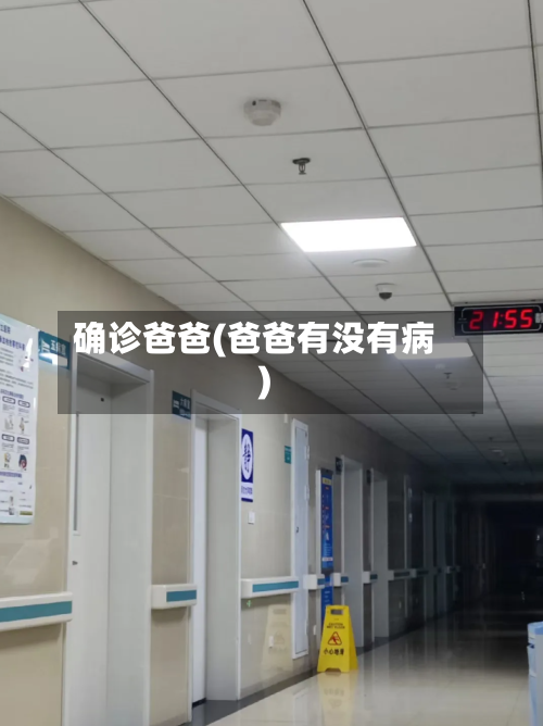 确诊爸爸(爸爸有没有病)