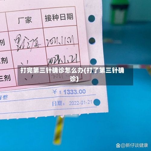 打完第三针确诊怎么办(打了第三针确诊)