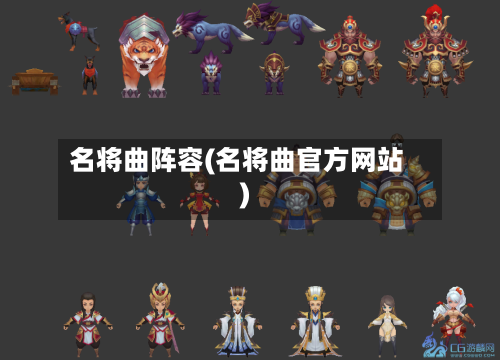 名将曲阵容(名将曲官方网站)-第2张图片