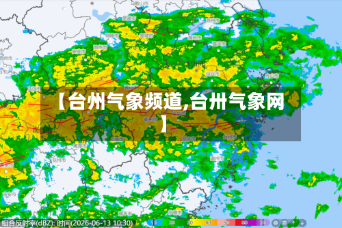 【台州气象频道,台卅气象网】-第3张图片