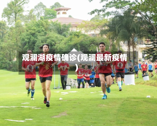 观澜湖疫情确诊(观澜最新疫情)-第2张图片