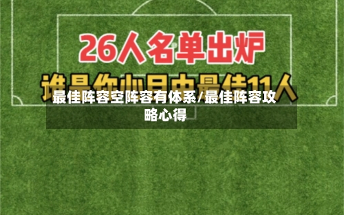 最佳阵容空阵容有体系/最佳阵容攻略心得