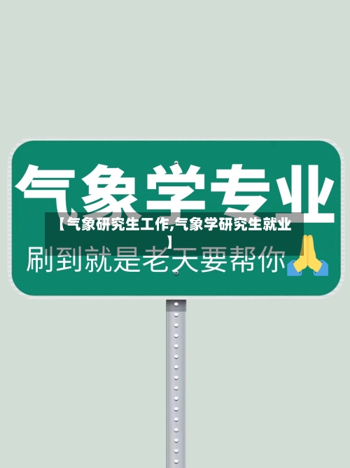 【气象研究生工作,气象学研究生就业】