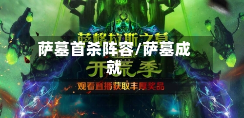 萨墓首杀阵容/萨墓成就-第2张图片