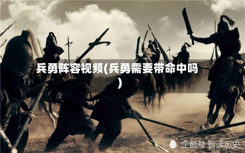 兵勇阵容视频(兵勇需要带命中吗)-第2张图片
