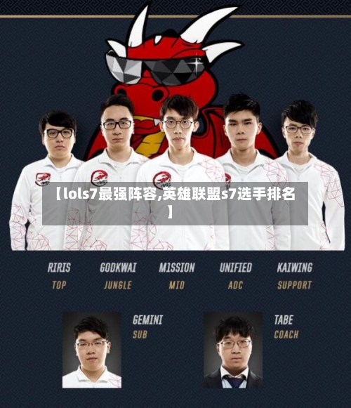 【lols7最强阵容,英雄联盟s7选手排名】