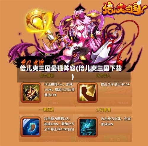 倍儿爽三国最强阵容(倍儿爽三国下载)