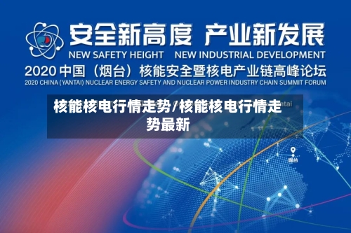 核能核电行情走势/核能核电行情走势最新-第3张图片