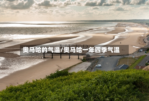 奥马哈的气温/奥马哈一年四季气温-第2张图片