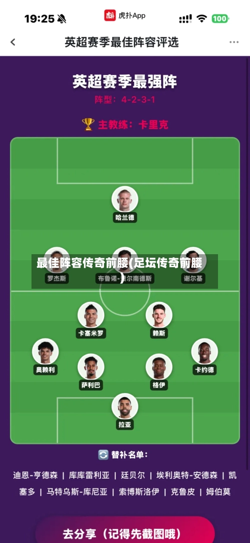 最佳阵容传奇前腰(足坛传奇前腰)