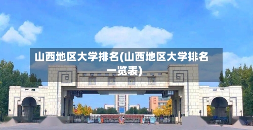 山西地区大学排名(山西地区大学排名一览表)