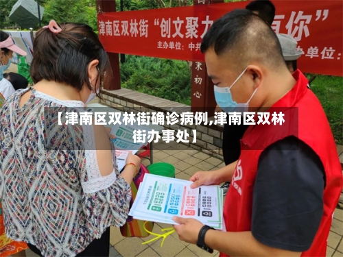 【津南区双林街确诊病例,津南区双林街办事处】-第2张图片