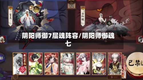 阴阳师御7层魂阵容/阴阳师御魂七