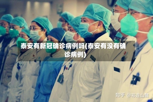 泰安有新冠确诊病例吗(泰安有没有确诊病例)-第2张图片