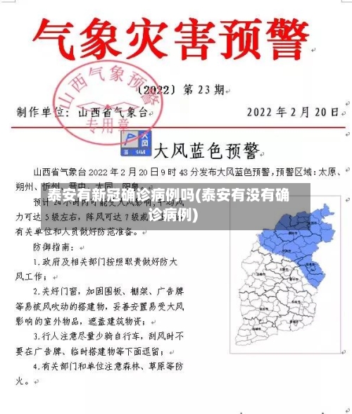 泰安有新冠确诊病例吗(泰安有没有确诊病例)