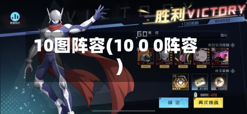 10图阵容(10 0 0阵容)