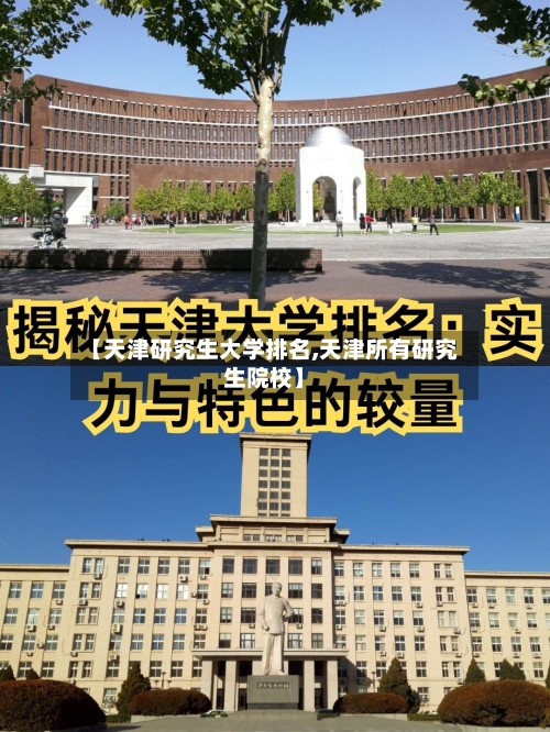 【天津研究生大学排名,天津所有研究生院校】