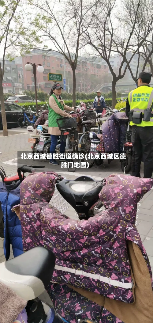 北京西城德胜街道确诊(北京西城区德胜门地图)