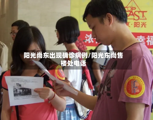 阳光尚东出现确诊病例/阳光东尚售楼处电话