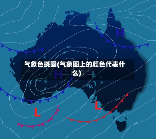 气象色斑图(气象图上的颜色代表什么)-第2张图片