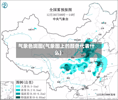 气象色斑图(气象图上的颜色代表什么)