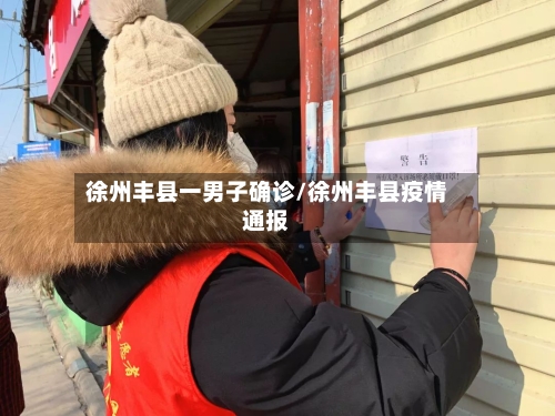 徐州丰县一男子确诊/徐州丰县疫情通报