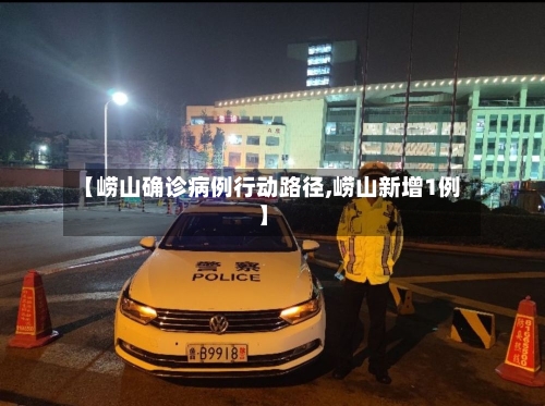 【崂山确诊病例行动路径,崂山新增1例】-第2张图片