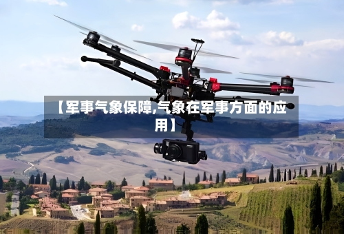 【军事气象保障,气象在军事方面的应用】